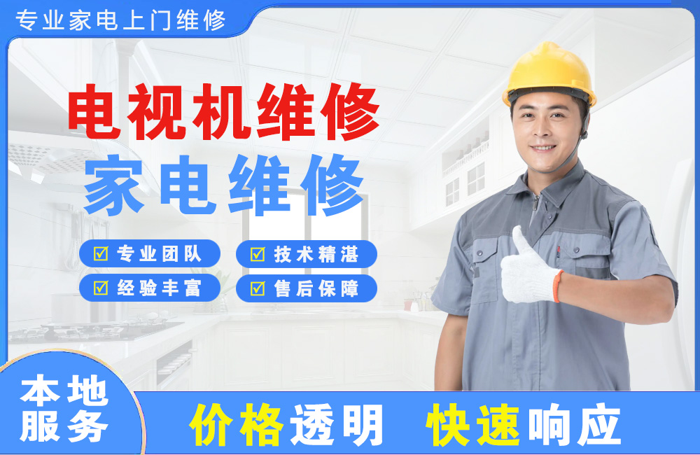 巩义电视机维修