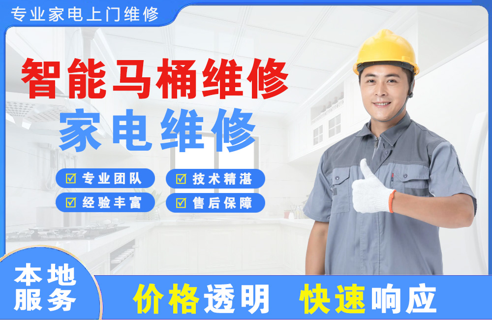 巩义智能马桶维修