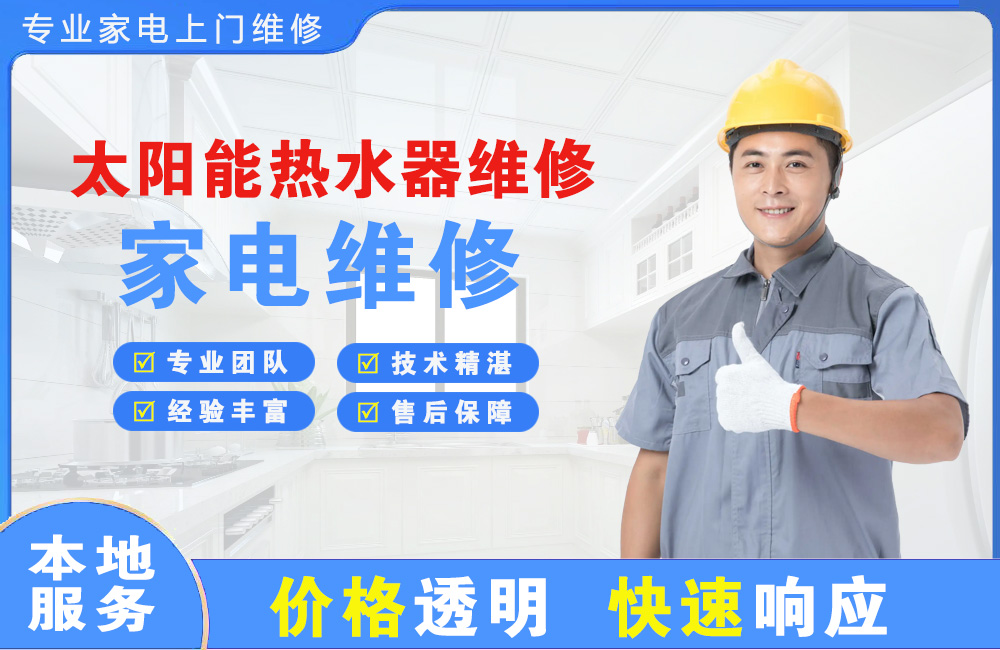 巩义太阳能热水器维修