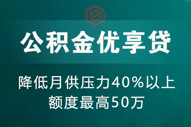 巩义公积金优享贷