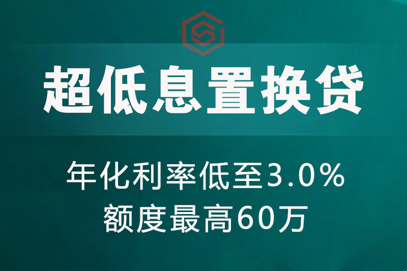 巩义超低息置换贷