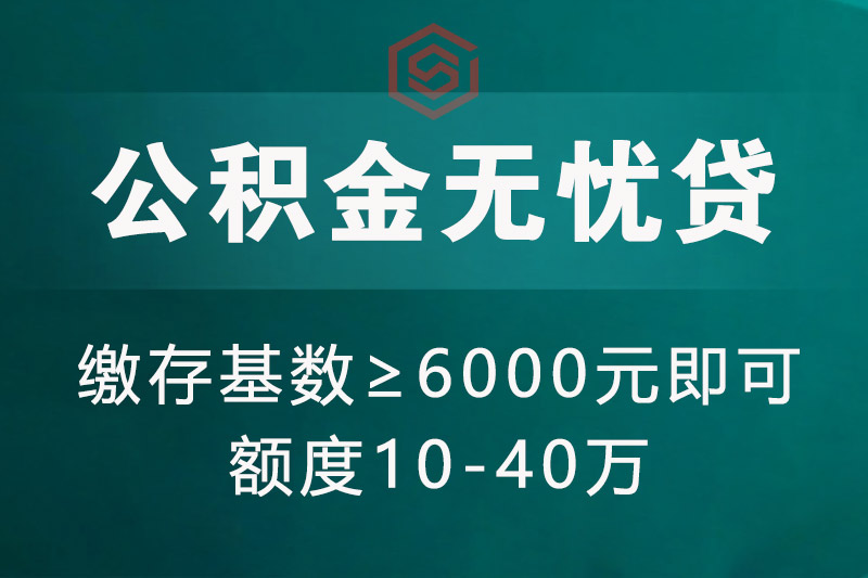 巩义公积金无忧贷